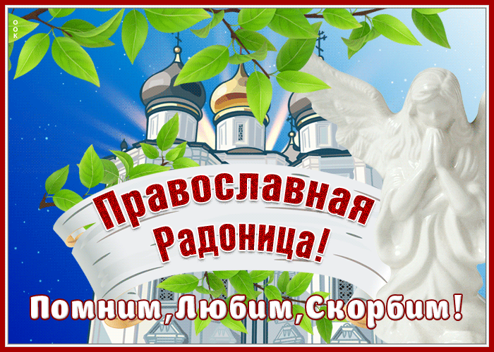 Открытка открытка православная радоница, помним и любим