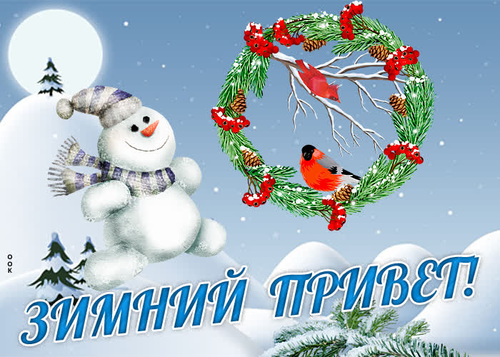 Картинка открытка привет со снеговиком