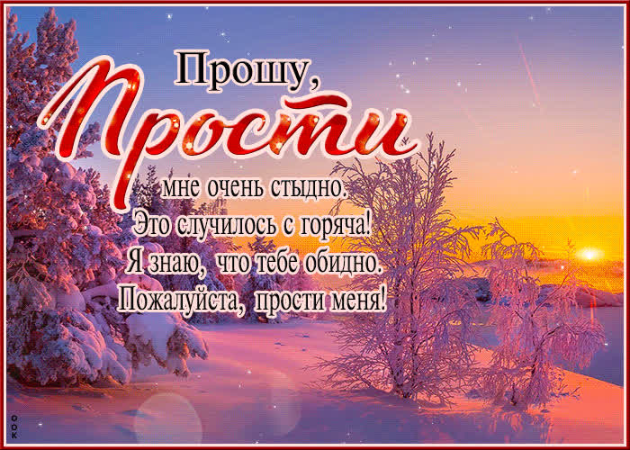 Открытка Прошу, прости! Мне очень стыдно!- Скачать бесплатно на ...