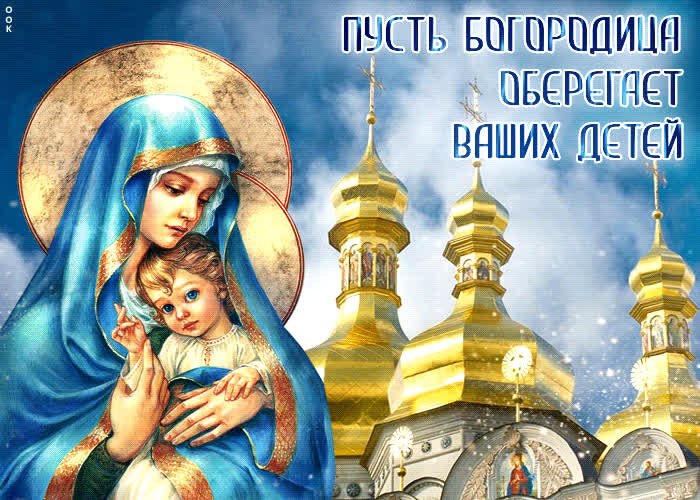 Открытка Пусть Богородица оберегает ваших детей- Скачать бесплатно на ...