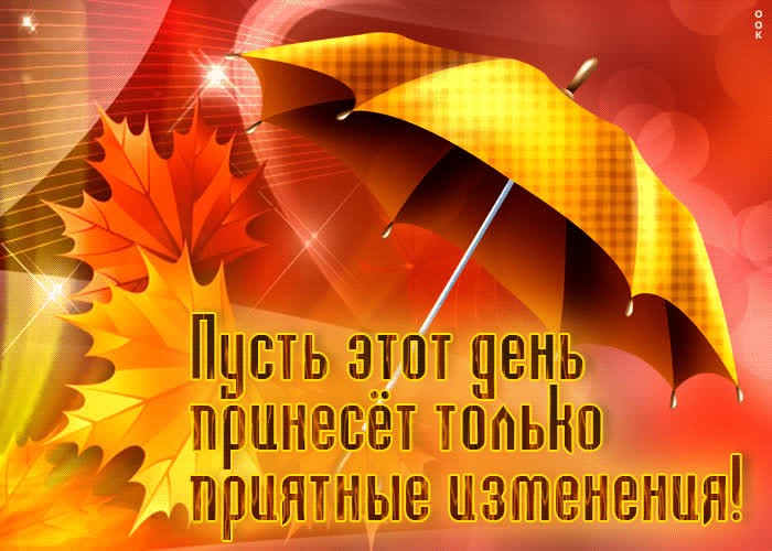 Открытка Пусть этот день принесет только приятные изменения- Скачать ...