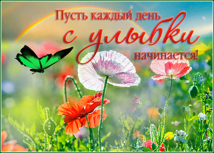 Открытка пусть каждый день с улыбки начинается- Скачать бесплатно на ...