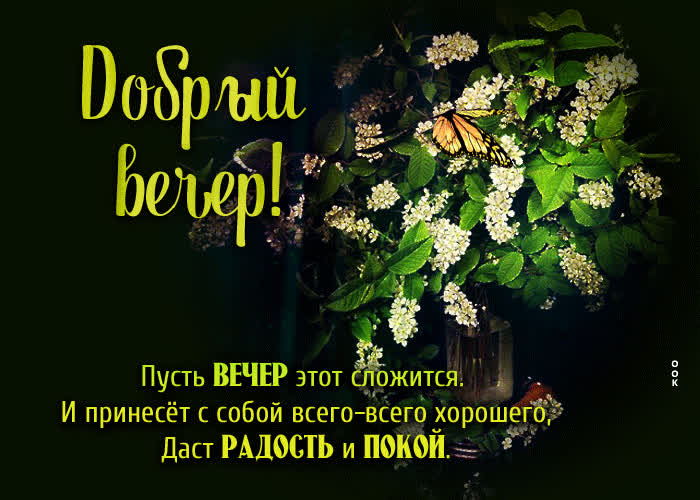 Стихотворение про август. Августовский вечер. Открытки доброе августовское утро. Гифки хорошего августовского вечера. Августовские открытки с добрым вечером.