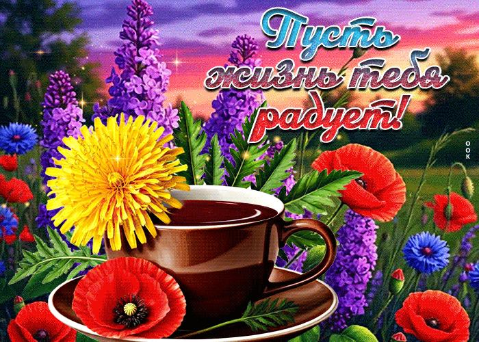 Picture открытка пусть жизнь тебя радует