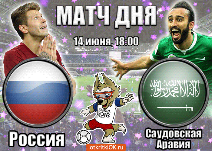 Картинка открытка россия - саудовская аравия (14 июня, 18:00)