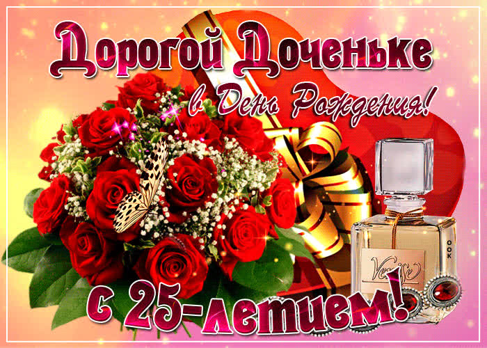 С днём рождения на 25 лет - анимационные GIF открытки - Скачайте бесплатно на gkhyarovoe.ru