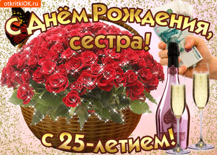 Поздравления с 25 летием подруге - лучшая подборка открыток в разделе: Подруге на steklorez69.ru