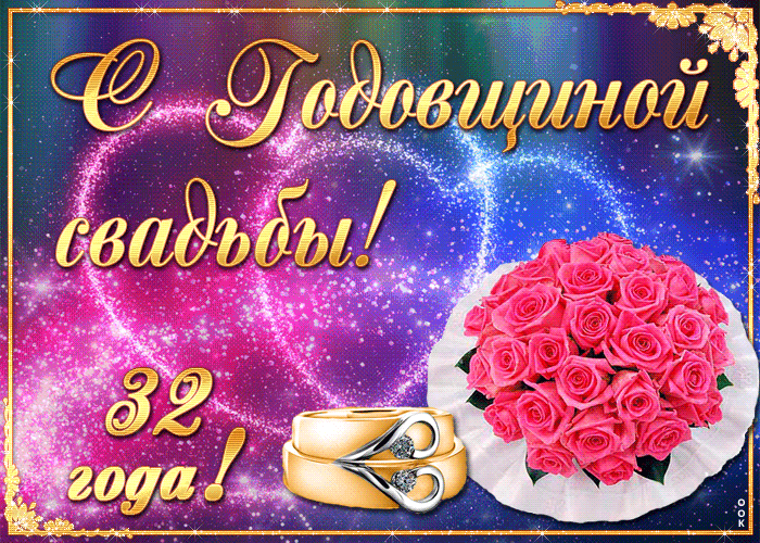 Открытка с 32 летней годовщиной свадьбы! - Скачать бесплатно на otkritkiok.ru