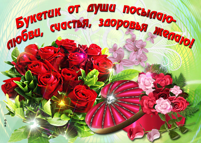 Картинка открытка с букетом роз от души