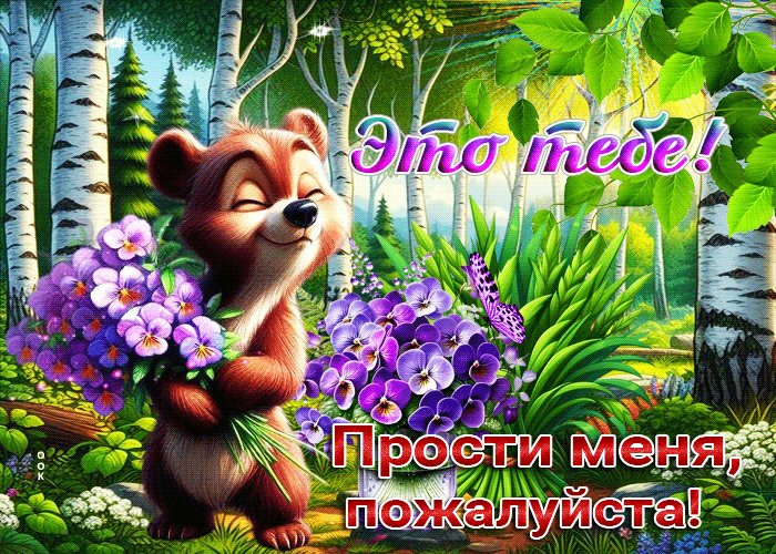 Postcard открытка с цветочками это тебе! прости меня, пожалуйста