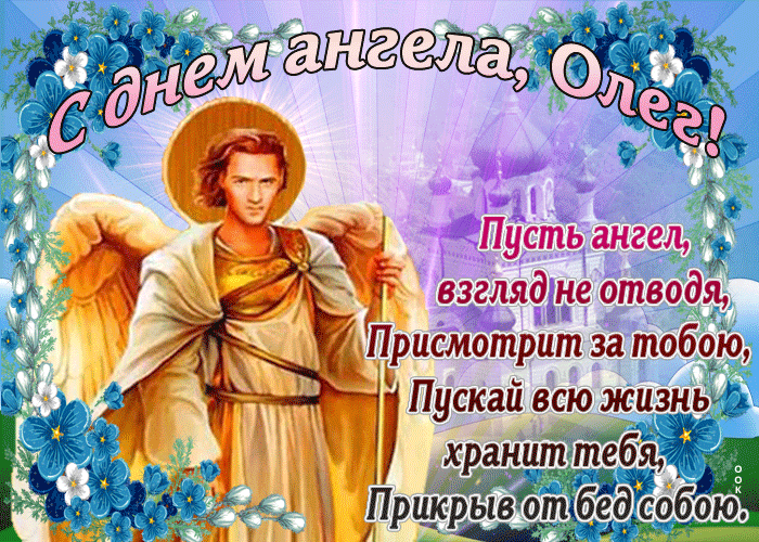 Открытка открытка с днем ангела олег со стихами