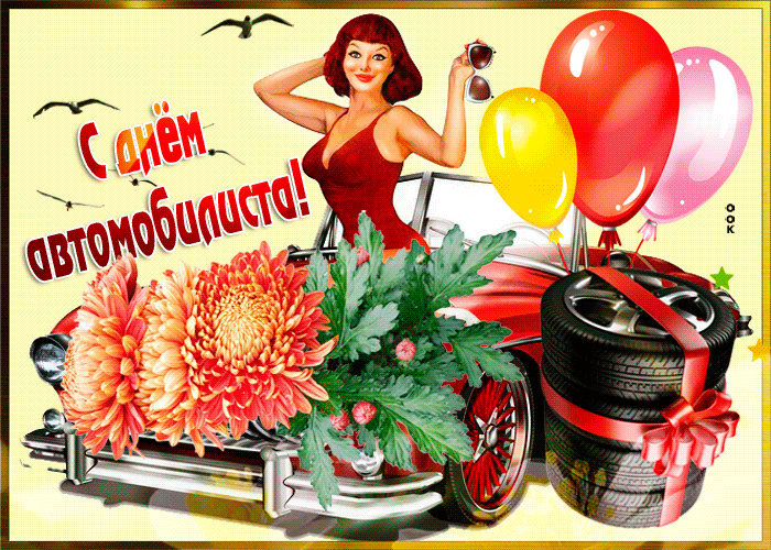 Картинка открытка с днем автомобилиста поздравляем сердечно