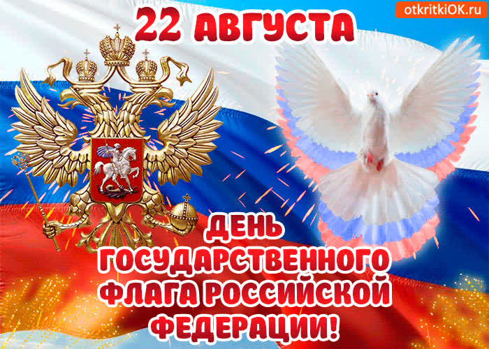 Картинка картинка с днём государственного флага россии 22 августа