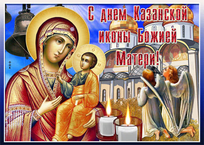 Картинка картинка с днем иконы казанской божьей матери