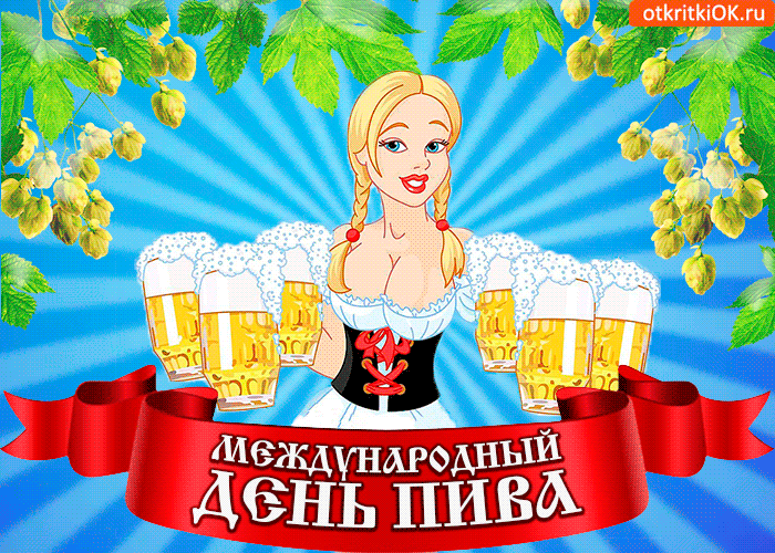Картинка открытка с днём пива