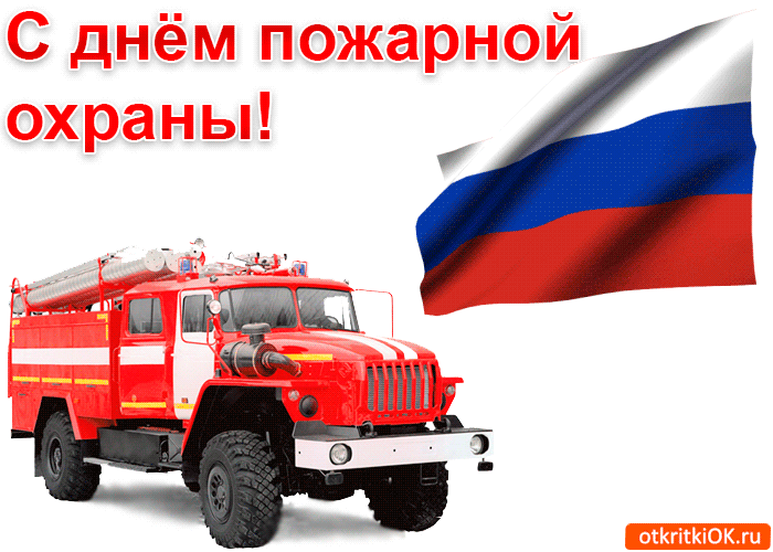 Открытки с Днем пожарника и пожарной охраны России 30 апреля