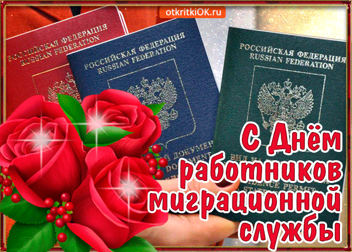 Поздравления ко Дню паспортно-визовой службы МВД РФ 27 декабря