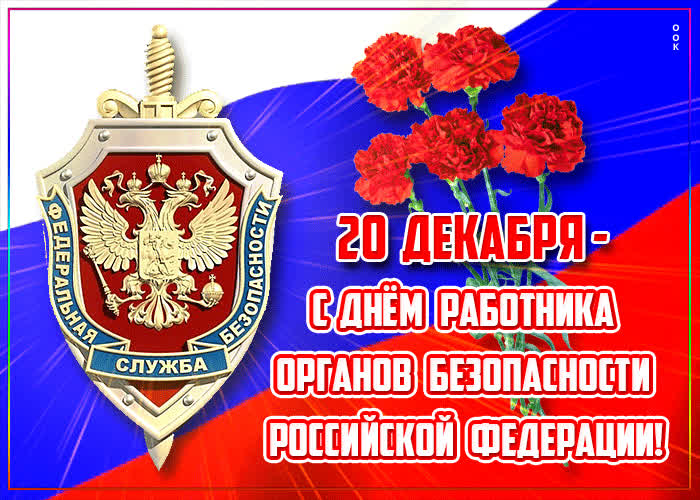Открытка открытка с днём работника органов безопасности российской федерации
