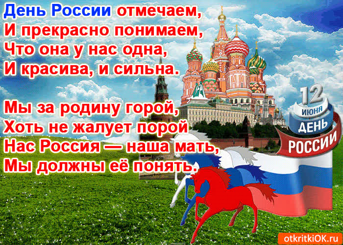 Картинка картинка с днём россии в стихах