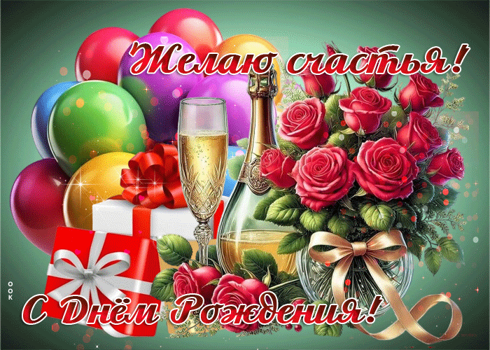Postcard открытка с днем рождения! желаю счастья!