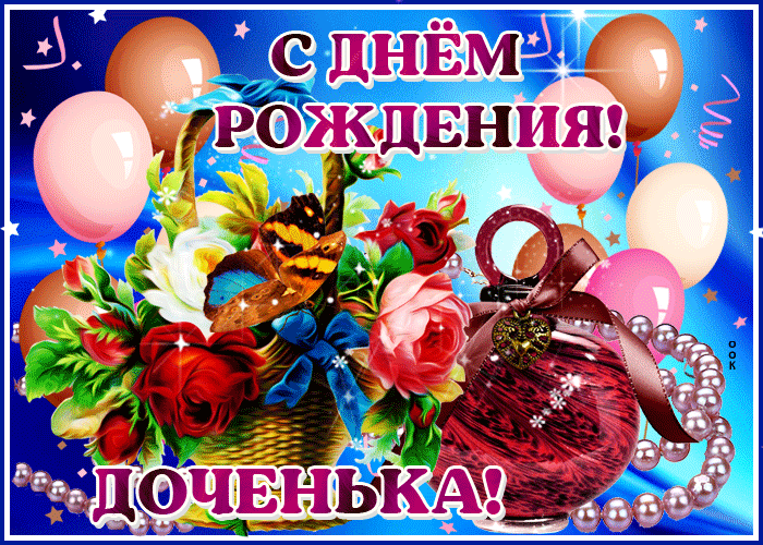Картинка открытка с днем рождения дочери с цветами