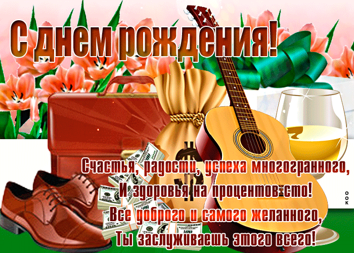 https://cdn.otkritkiok.ru/posts/big/otkrytka-s-dnem-rozhdeniya-muzhchine-udachi-i-vezeniya-98176.gif