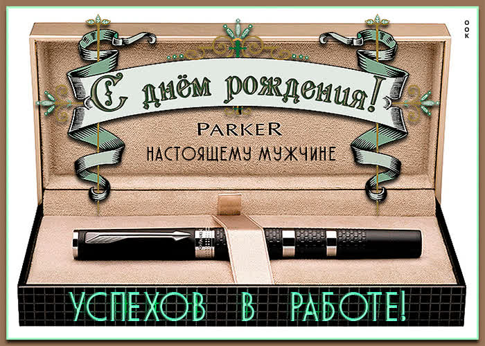 Открытка открытка с днем рождения мужчине успехов в работе