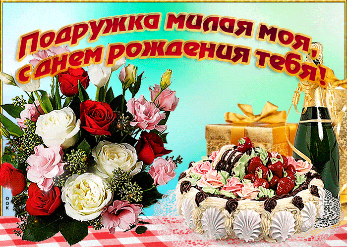 Открытка открытка с днем рождения подруге с цветами