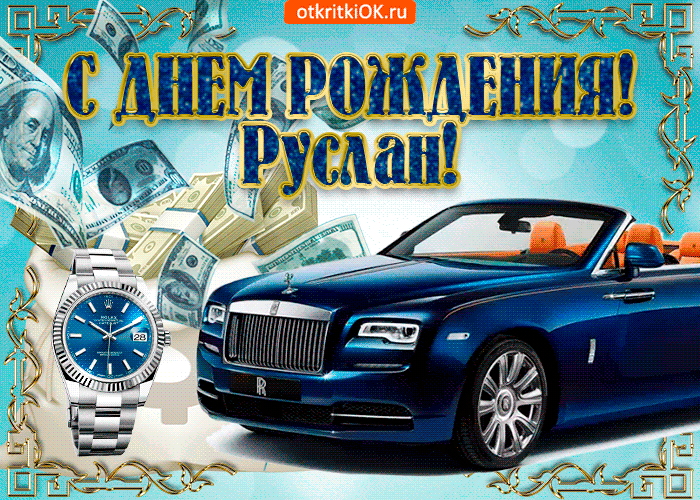 Картинка открытка с днём рождения руслану