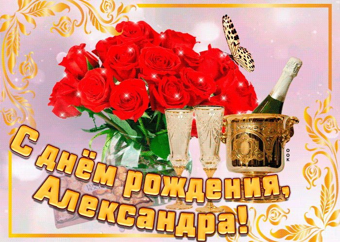 Короткие поздравления с днем рождения Александре 💐 – бесплатные пожелания на Pozdravim