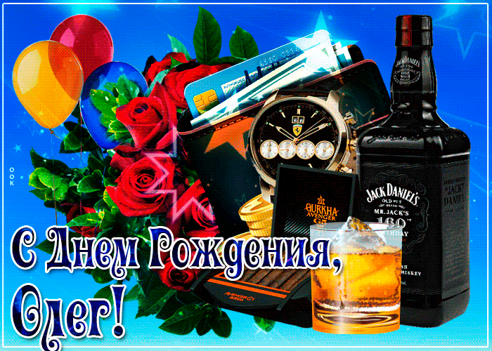 Прикольные и смешные поздравления с Днем рождения Олегу