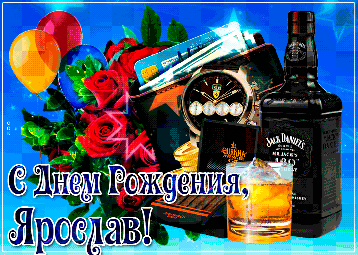 Картинка открытка с днем рождения с именем ярослав