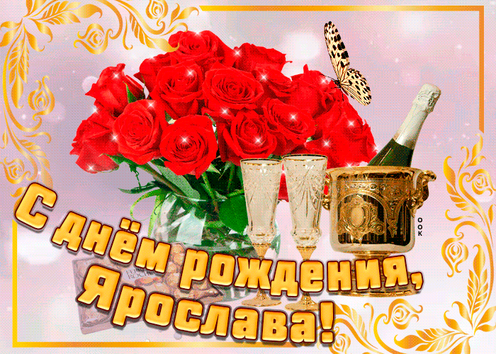 Картинка открытка с днем рождения с именем ярослава