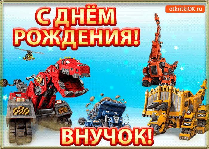 Мерцающая открытка с днем рождения внуку- Скачать бесплатно на otkritkiok.ru