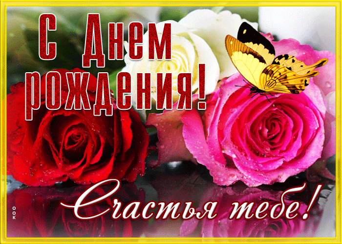 Открытка открытка с днем рождения женщине с красивыми розами