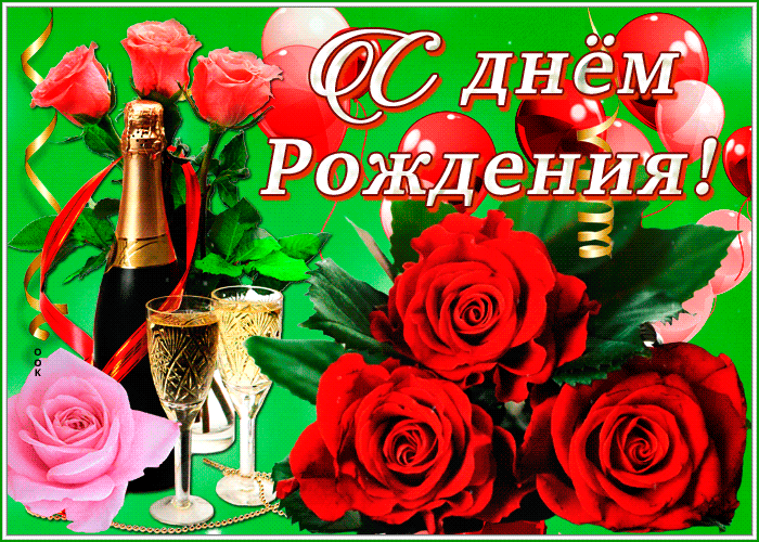 Открытка открытка с днем рождения женщине с розами и шампанским