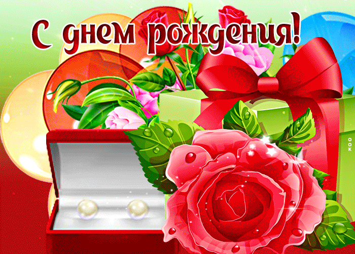 Картинка открытка с днем рождения женщине с серьгами