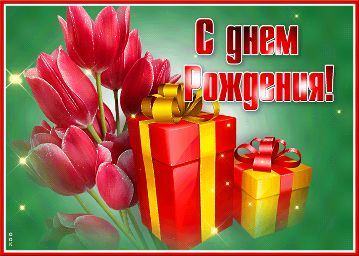 Открытка с тюльпанами (двойная в конверте) «С Днём рождения!»