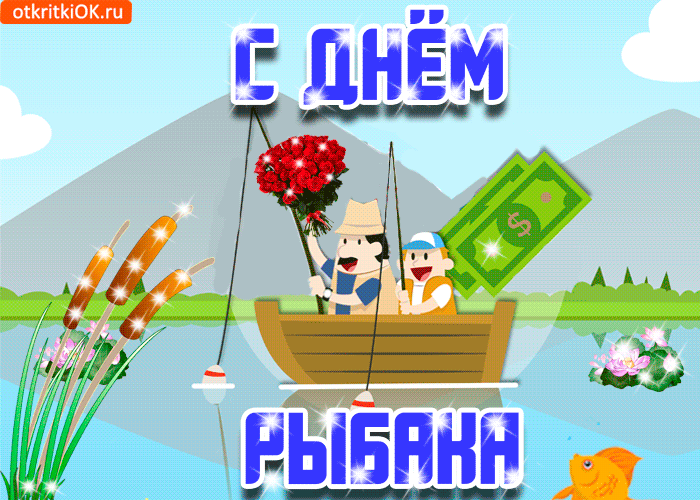 Картинка открытка с днём рыбака