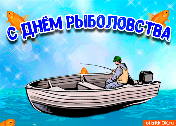 Картинки и открытки. День рыбака, Всемирный день рыболовства. 3