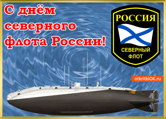 Картинка картинка с днём северного флота россии