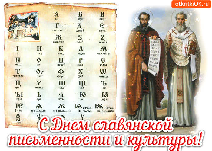 Картинка картинка с днём славянской письменности