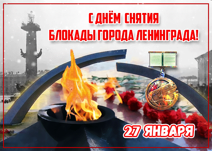 Открытка открытка с днём снятия блокады города ленинграда