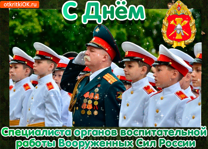 Картинка открытка с днём специалиста органов воспитательной работы вооруженных сил россии