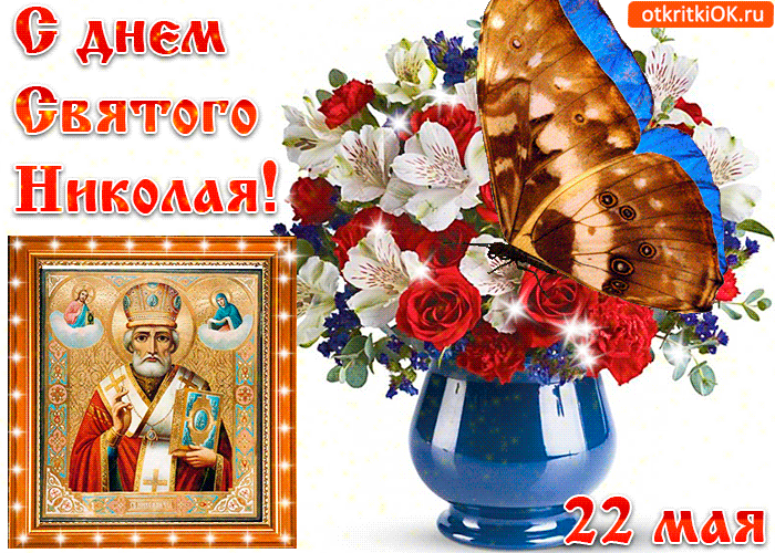 Юбилеем картинки, открытка с днем святого николая 22 мая