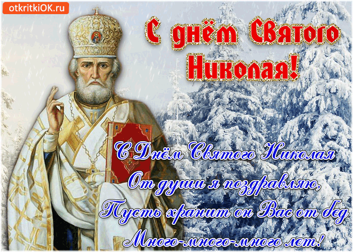 Бесплатные открытки с днем Святого Николая Чудотворца (6 декабря, 19 декабря)
