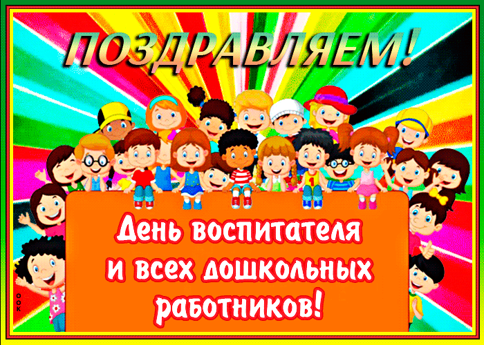 Картинка открытка с днем воспитателя и всех дошкольных работников