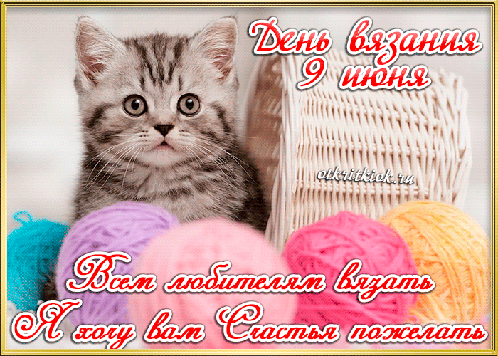 С днем вязания открытки, спасибо женщине скучаем