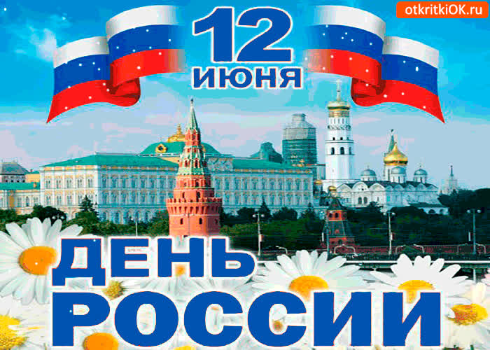 Картинка картинка с днём россии 12 июня