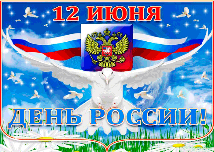 Открытка открытка с днём россии